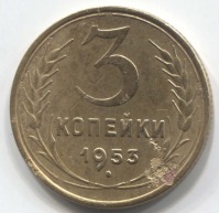 монета 3 копейки СССР 1953 - вид 1 миниатюра